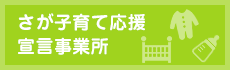 さが子育て応援宣言事業所