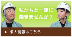 求人情報はこちら