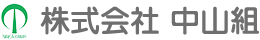 株式会社 中山組